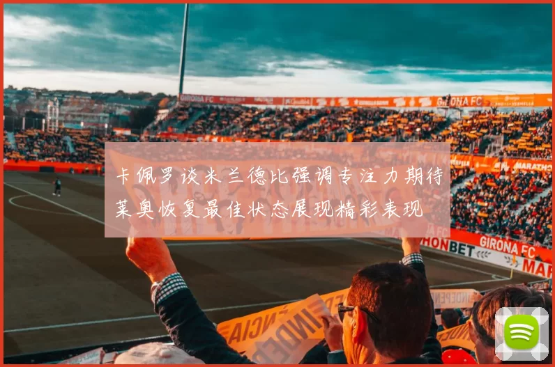卡佩罗谈米兰德比强调专注力期待莱奥恢复最佳状态展现精彩表现
